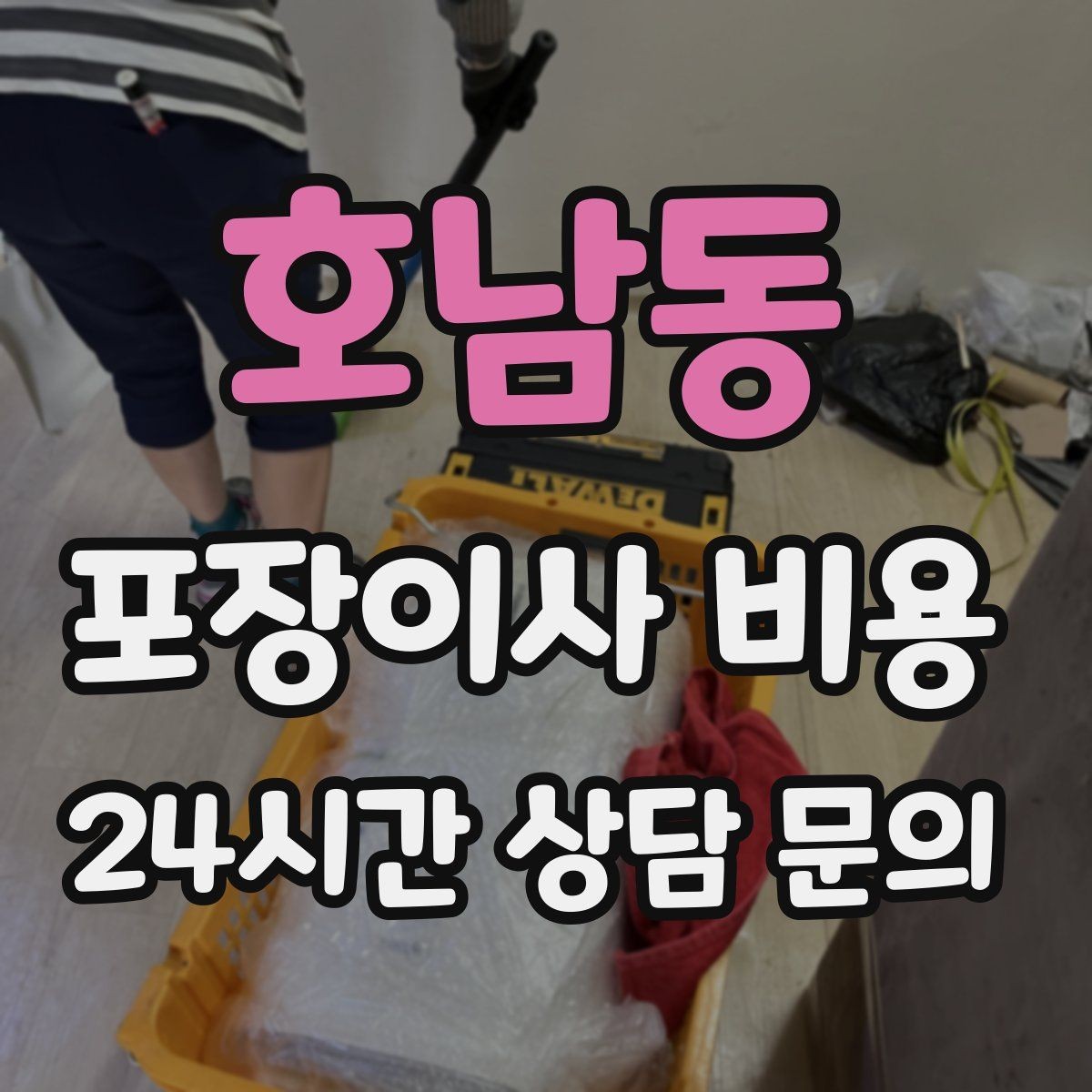 호남동 포장이사 비용 이사 후 정리 시간을 줄이는 팁