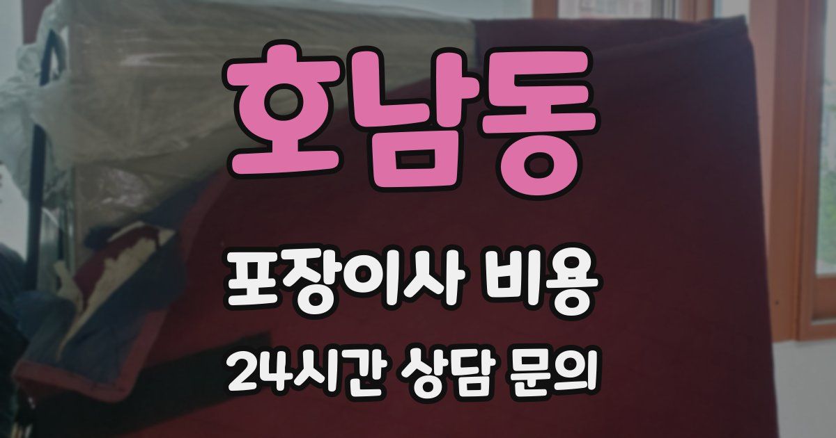 호남동 포장이사 비용