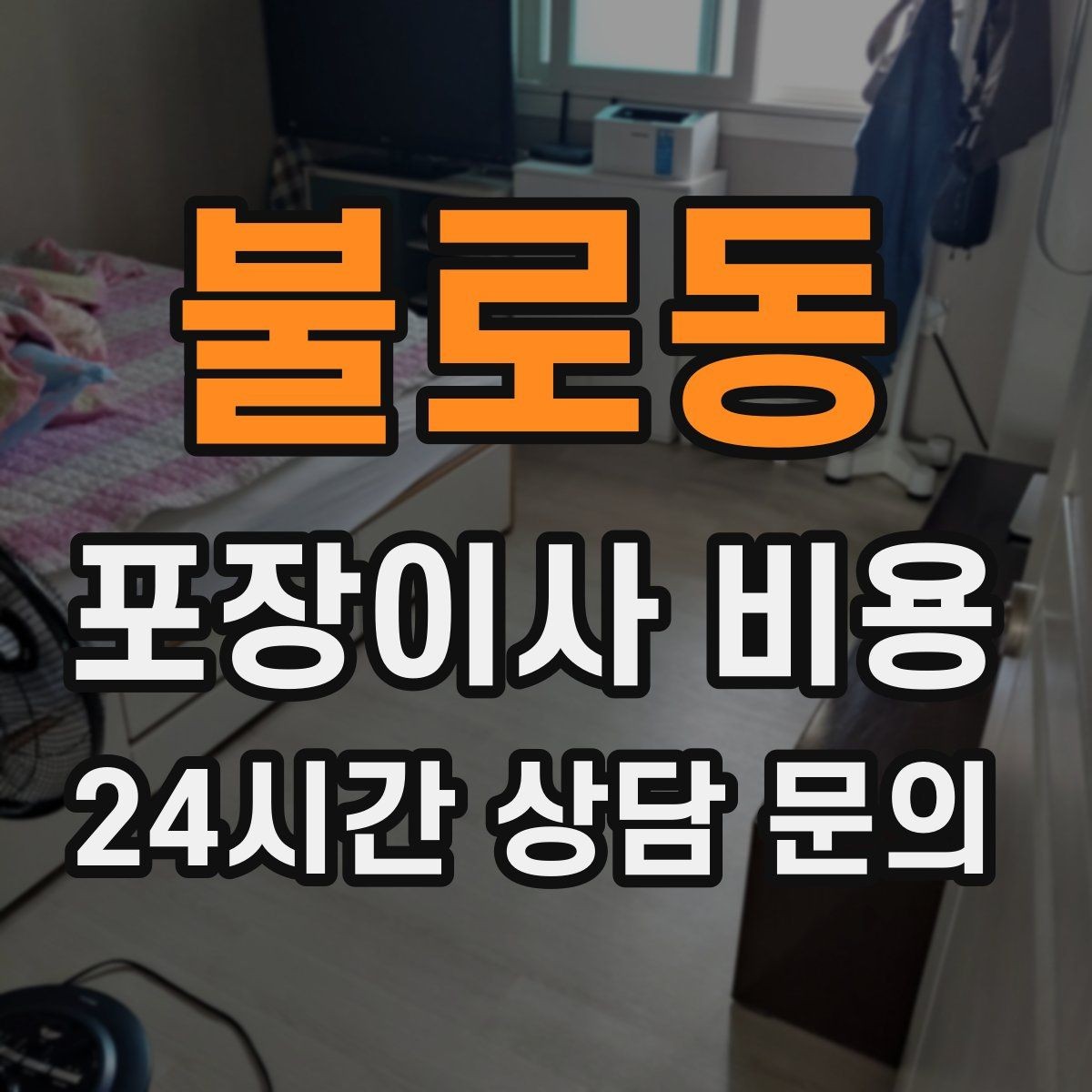 불로동 포장이사 비용 가구 배치도를 준비하면 좋은 이유