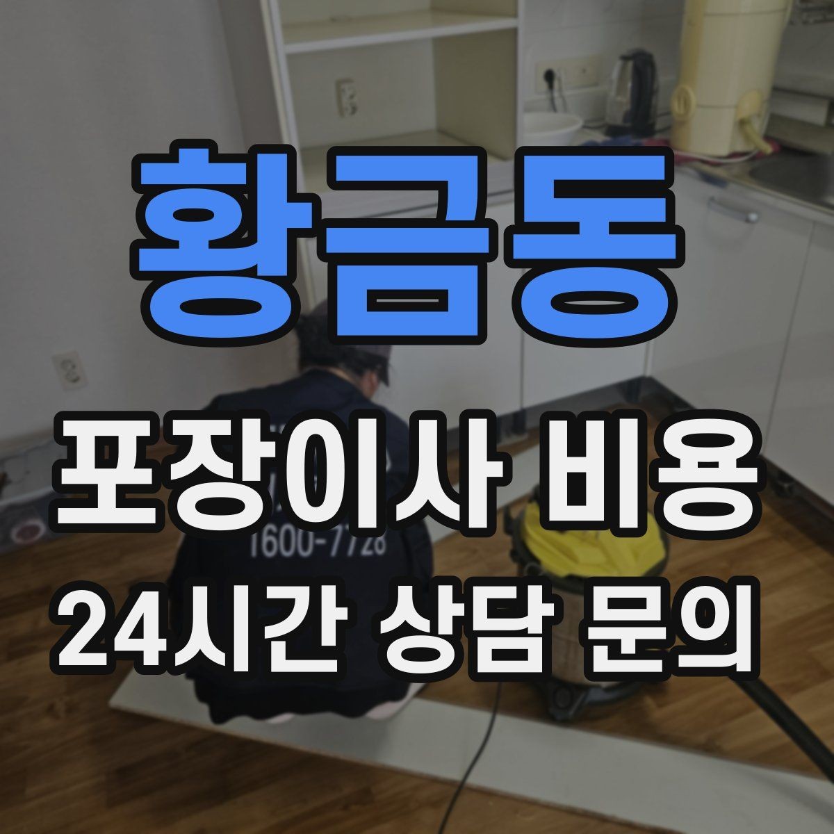 황금동 포장이사 비용 세탁기 배수 연결이 추가되는 경우