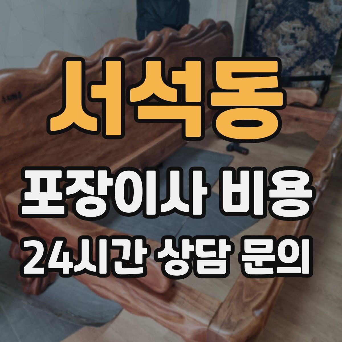 서석동 포장이사 비용 냉동식품이 많을 때 이사 당일 대처