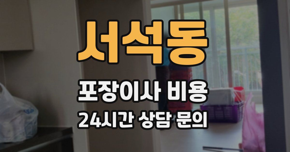 서석동 포장이사 비용