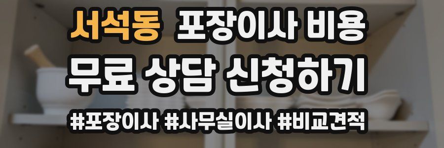 서석동 포장이사 비용