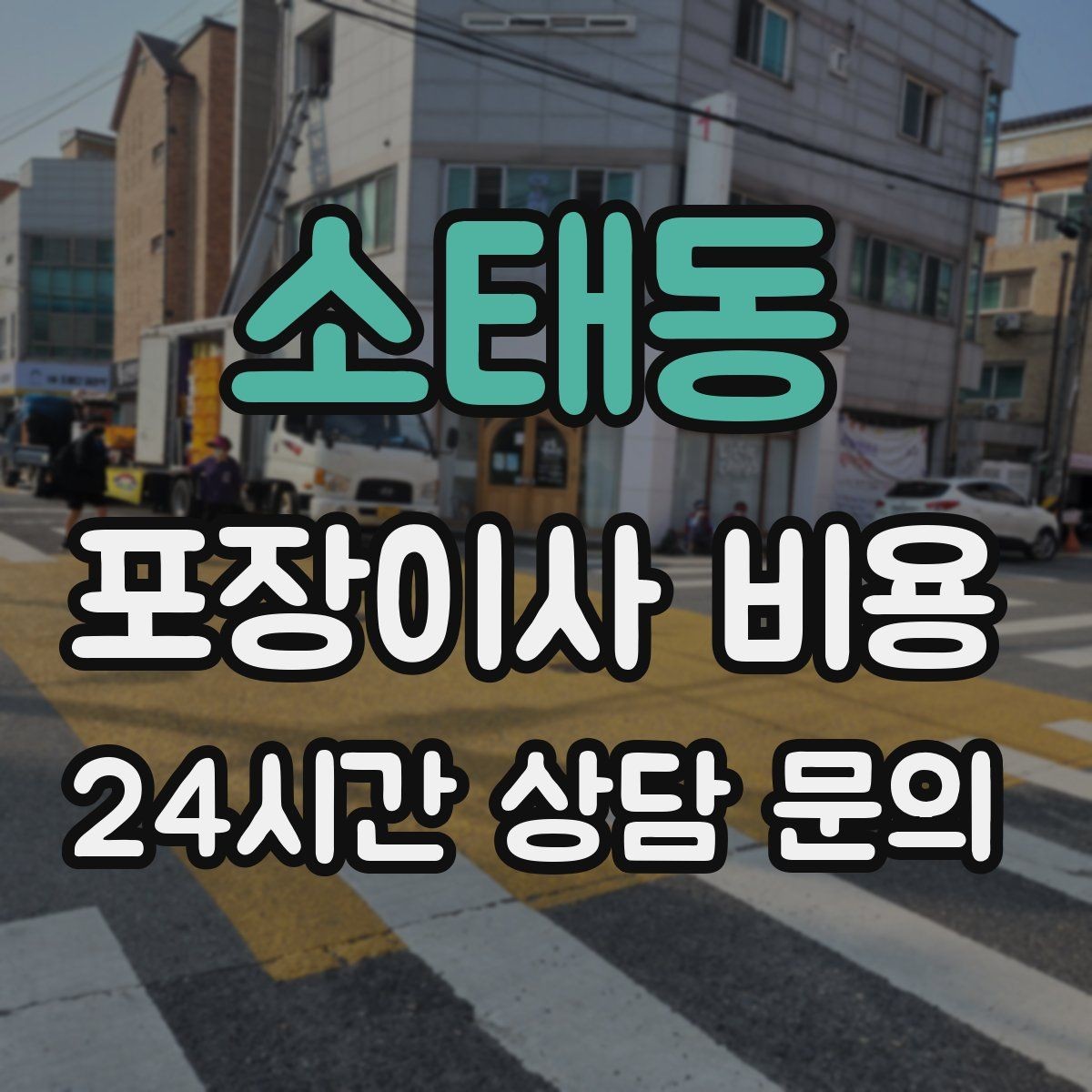 소태동 포장이사 비용 성수기 예약이 어려운 이유와 대비