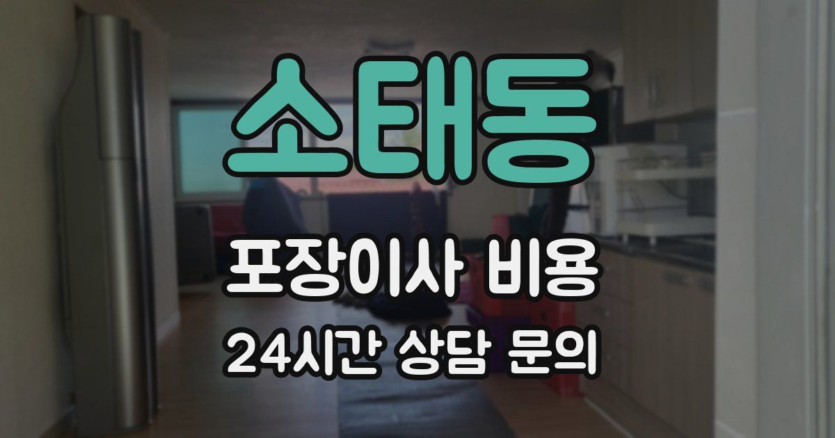 소태동 포장이사 비용