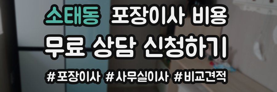 소태동 포장이사 비용