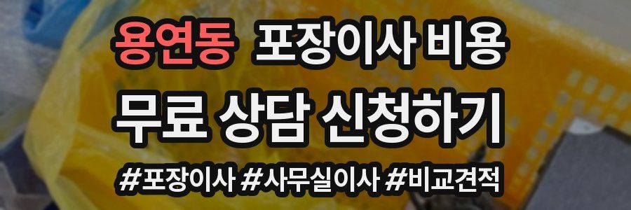 용연동 포장이사 비용