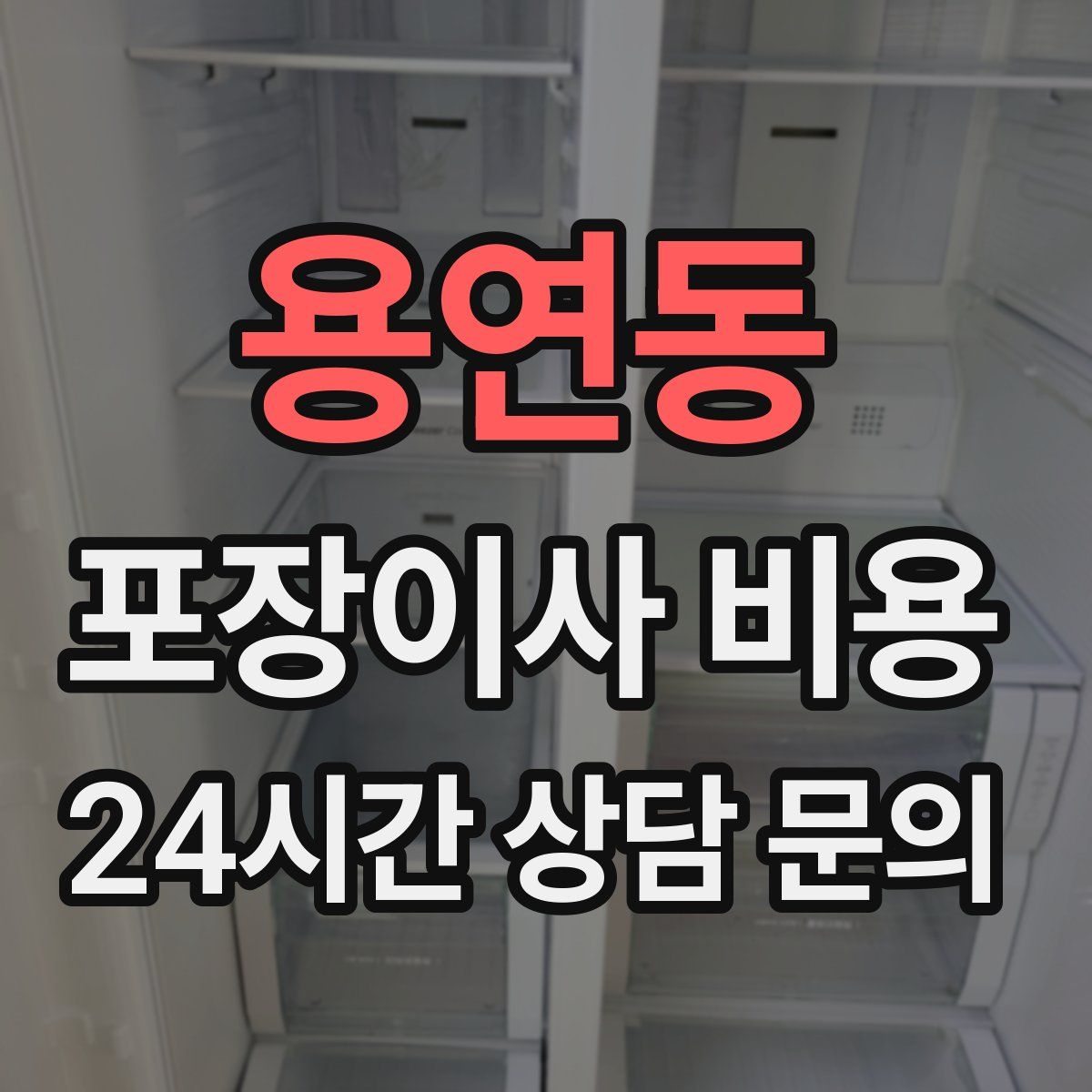 용연동 포장이사 비용