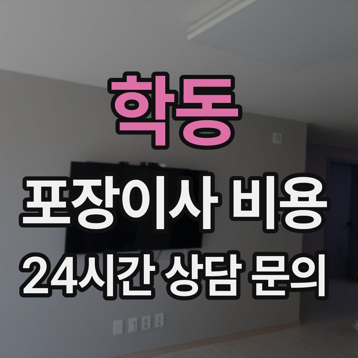 학동 포장이사 비용 대형폐기물 처리 시점이 중요한 이유