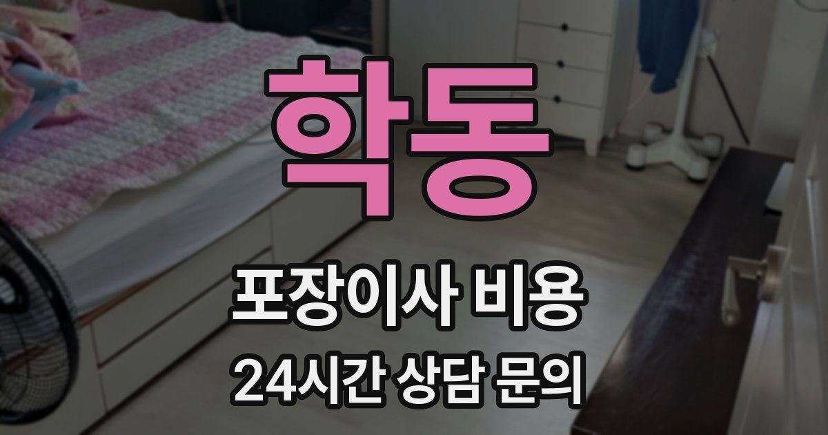 학동 포장이사 비용