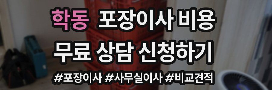 학동 포장이사 비용