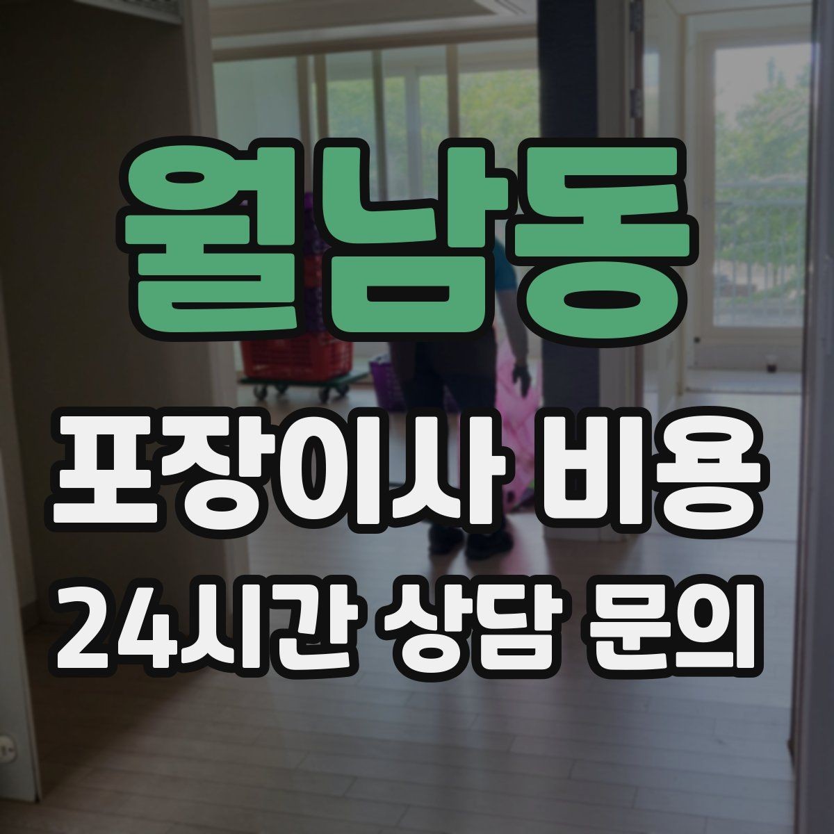 월남동 포장이사 비용 중고 판매를 이사 전에 끝내야 하는 이유