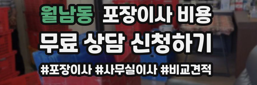 월남동 포장이사 비용