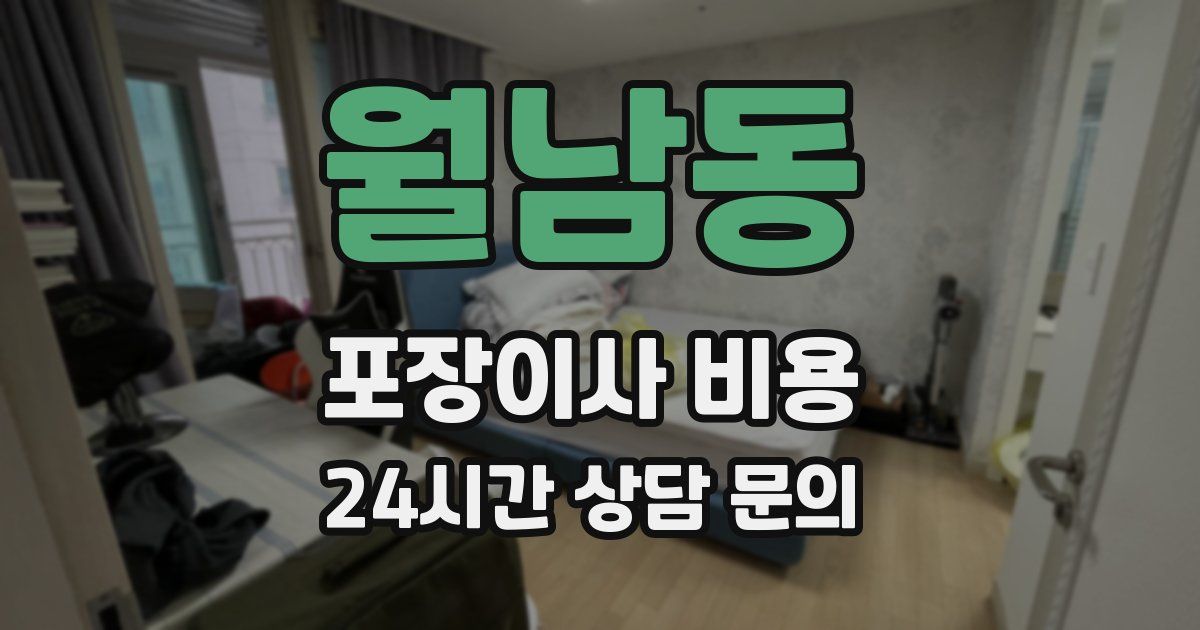 월남동 포장이사 비용