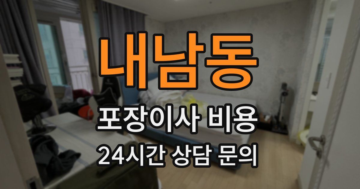 내남동 포장이사 비용