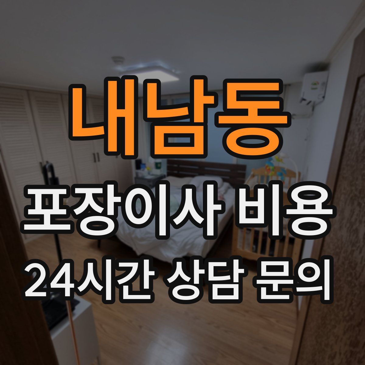 내남동 포장이사 비용