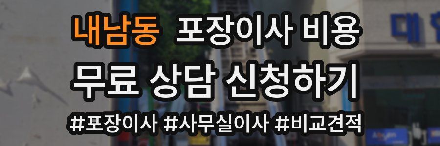 내남동 포장이사 비용