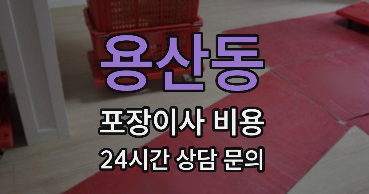 용산동 포장이사 비용