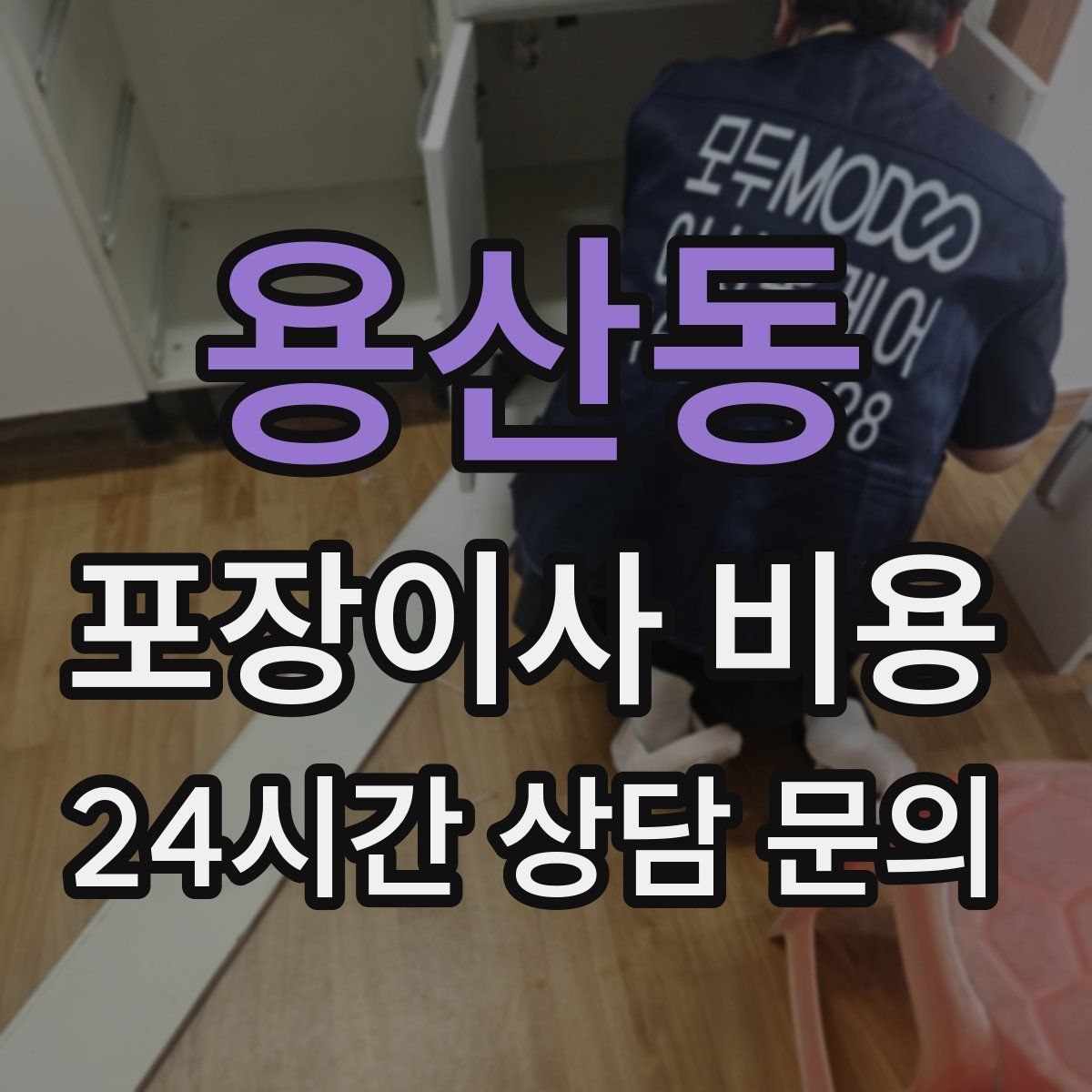 용산동 포장이사 비용