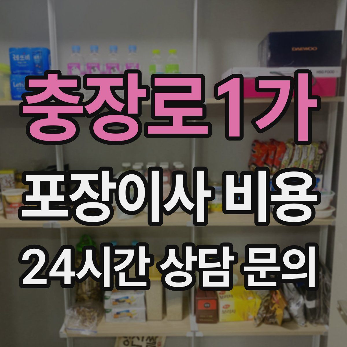 충장로1가 포장이사 비용