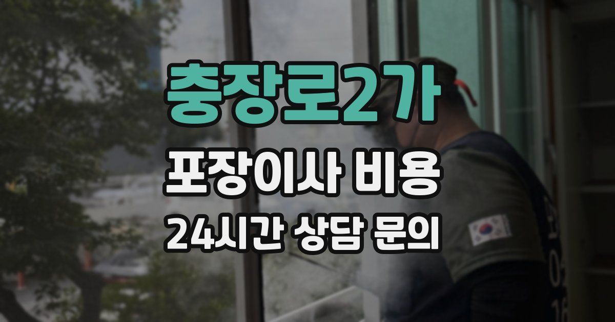 충장로2가 포장이사 비용