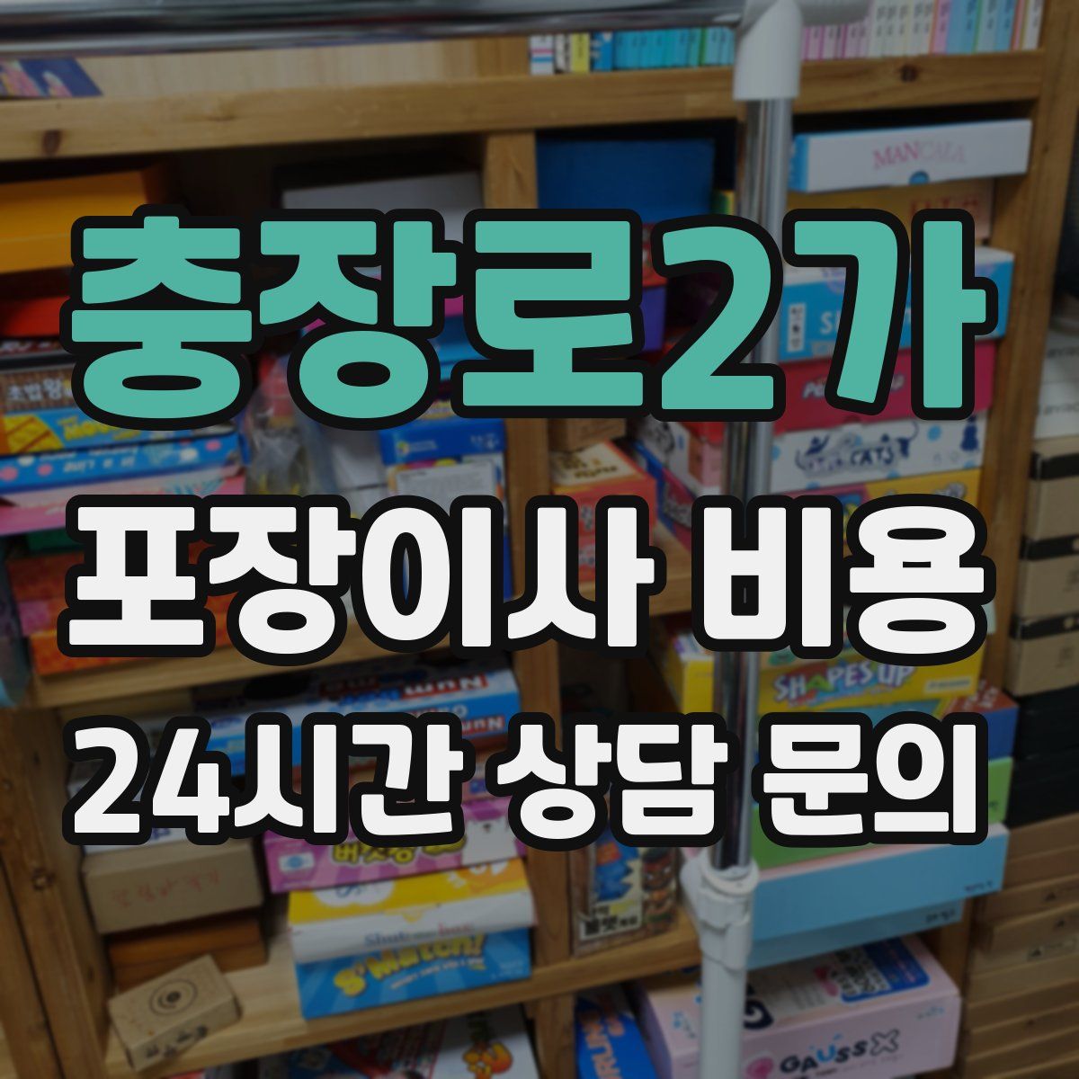 충장로2가 포장이사 비용