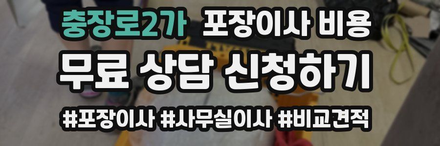 충장로2가 포장이사 비용