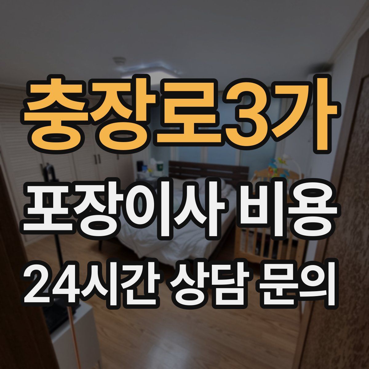 충장로3가 포장이사 비용