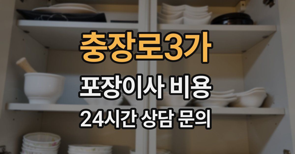 충장로3가 포장이사 비용