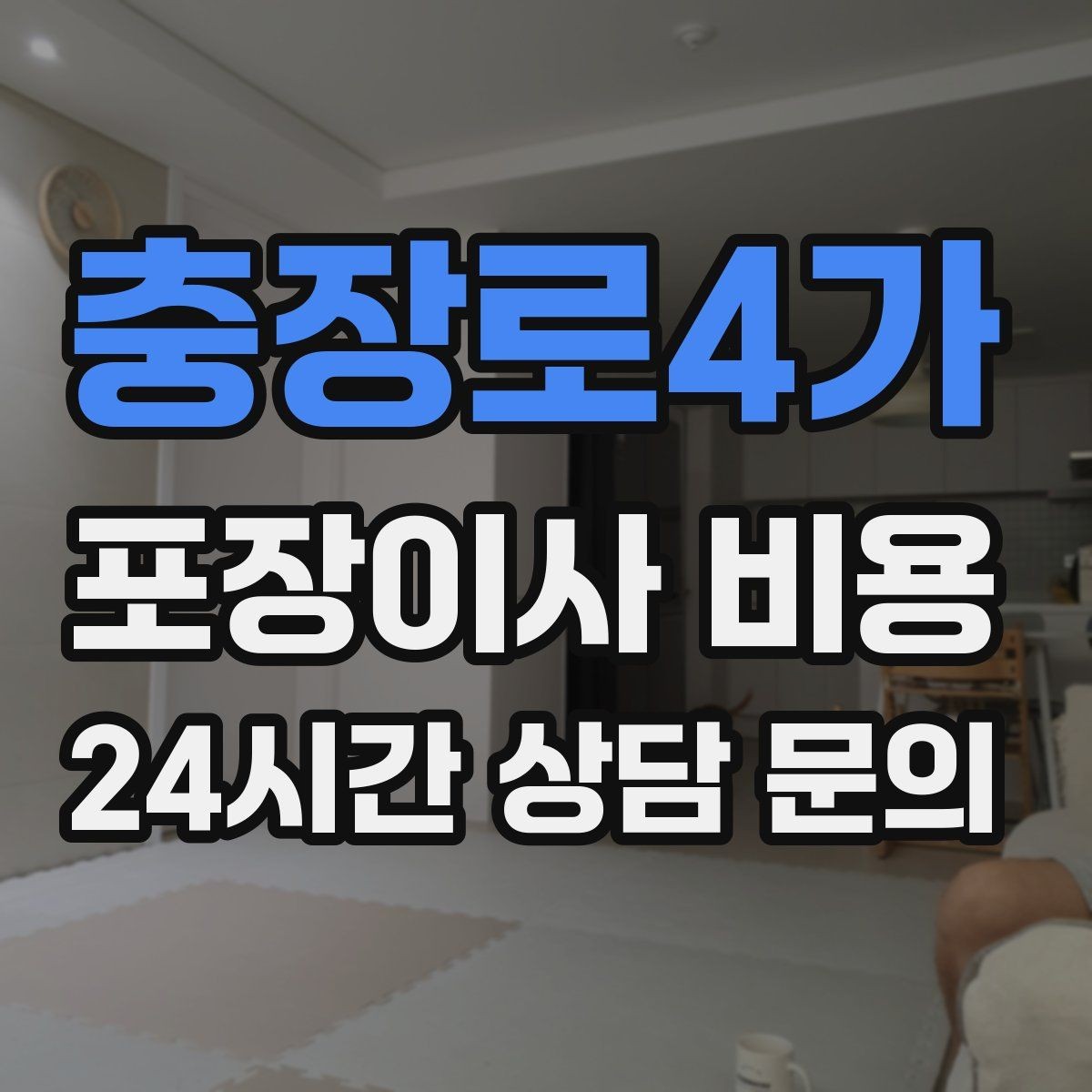 충장로4가 포장이사 비용 견적 비교 시 금액보다 먼저 볼 항목