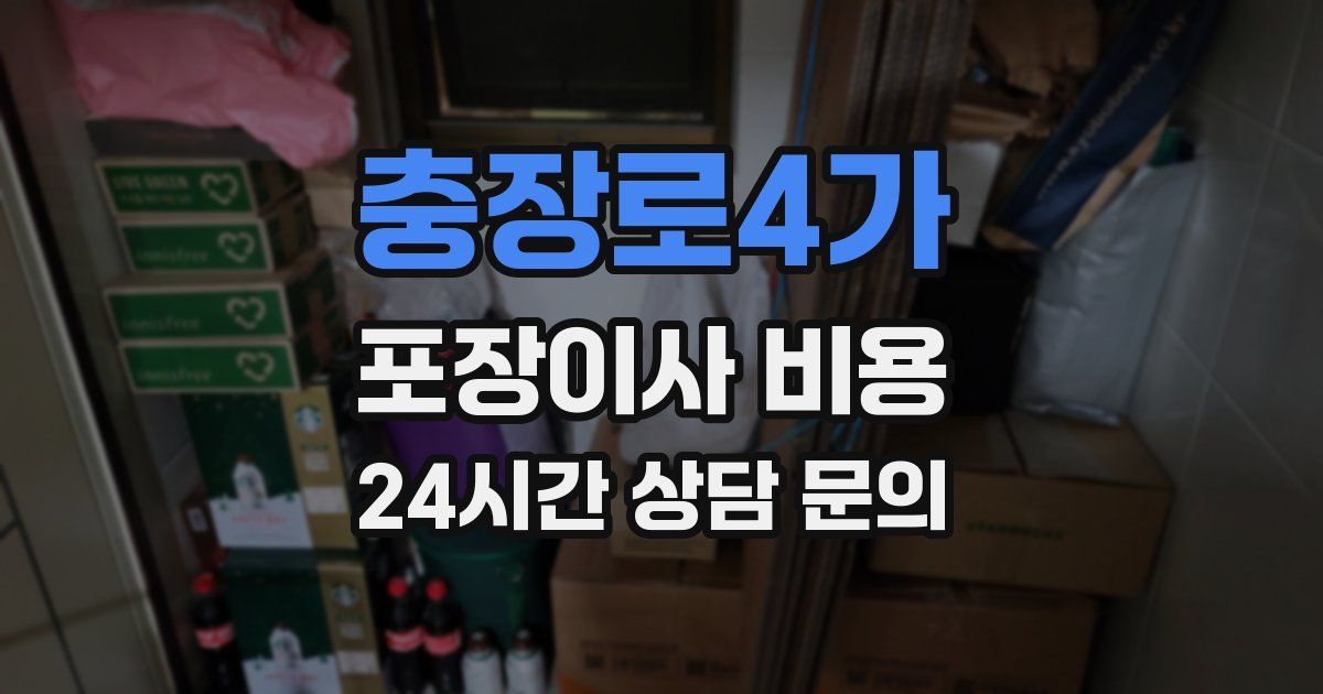 충장로4가 포장이사 비용
