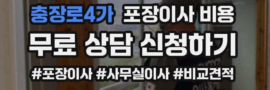 충장로4가 포장이사 비용