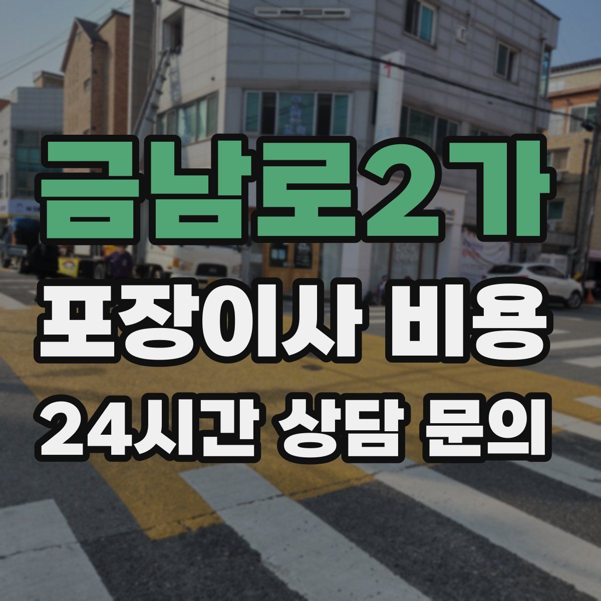 금남로2가 포장이사 비용