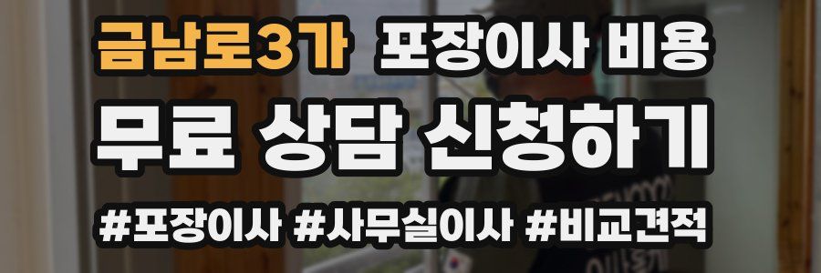 금남로3가 포장이사 비용