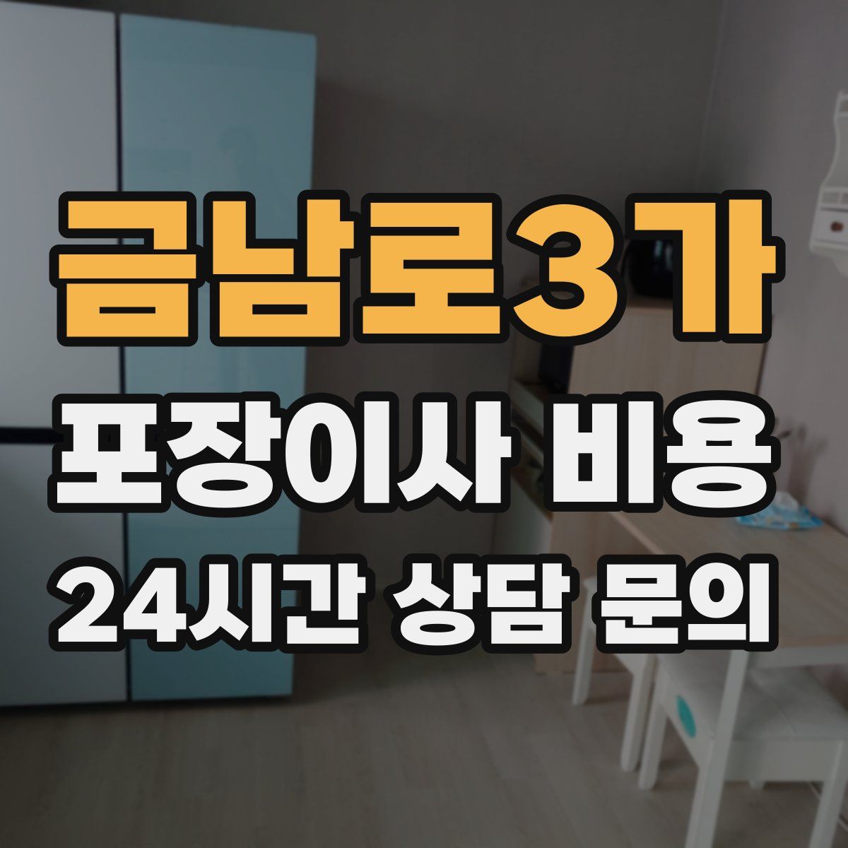 금남로3가 포장이사 비용