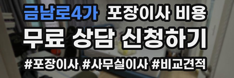 금남로4가 포장이사 비용