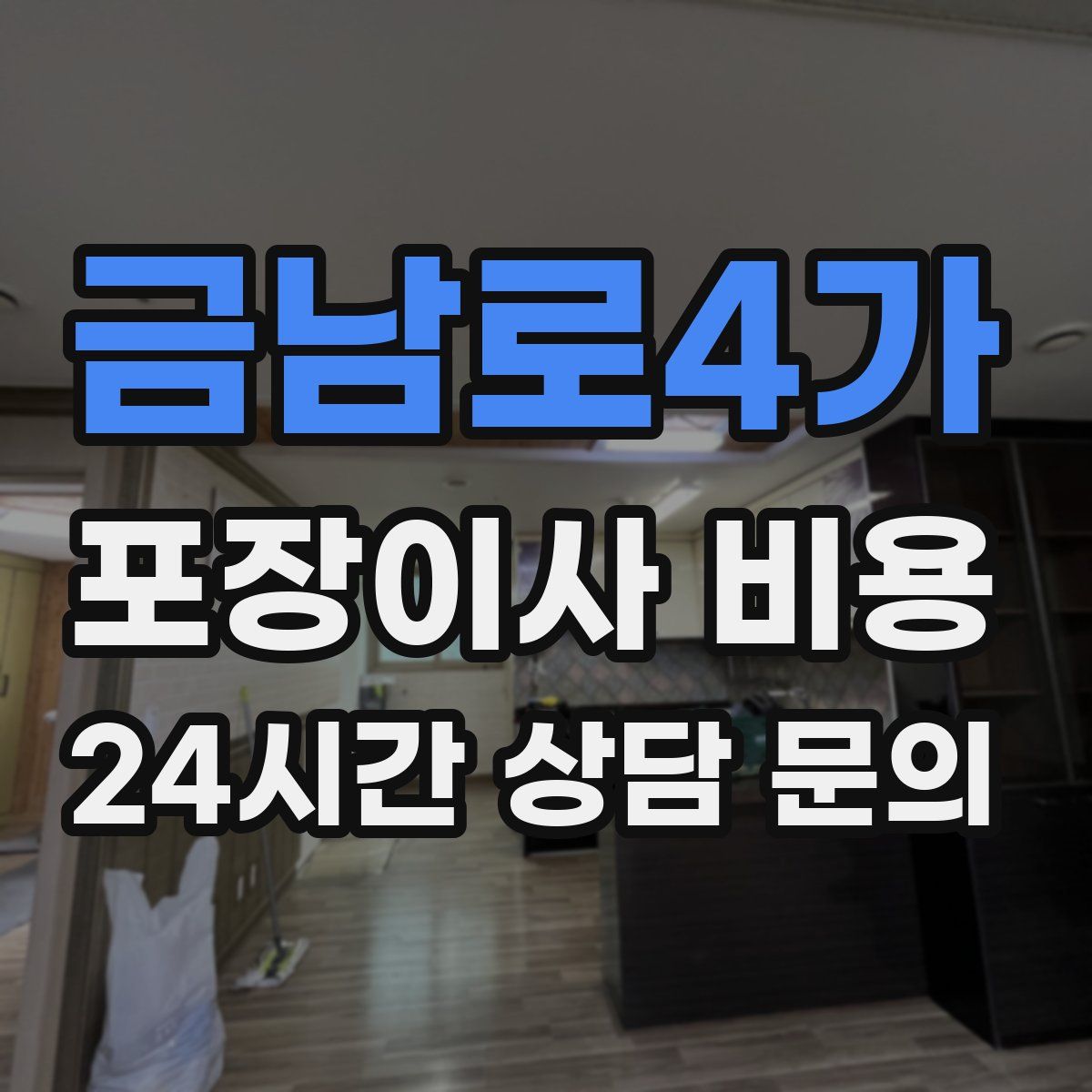 금남로4가 포장이사 비용