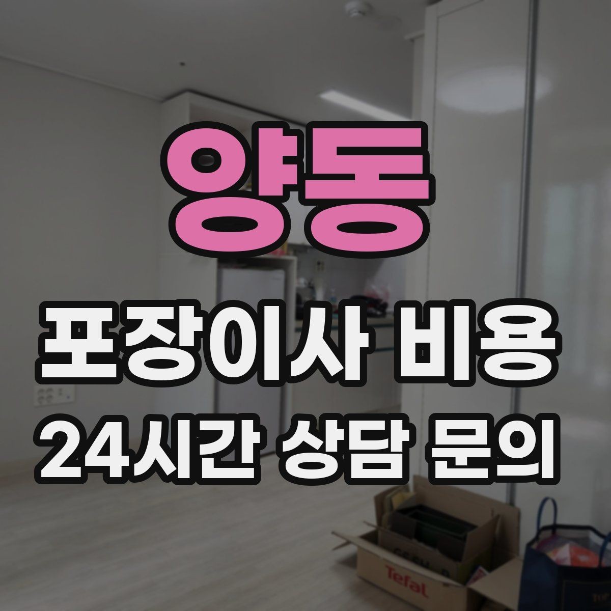 양동 포장이사 비용 오전 시작과 오후 시작 차이