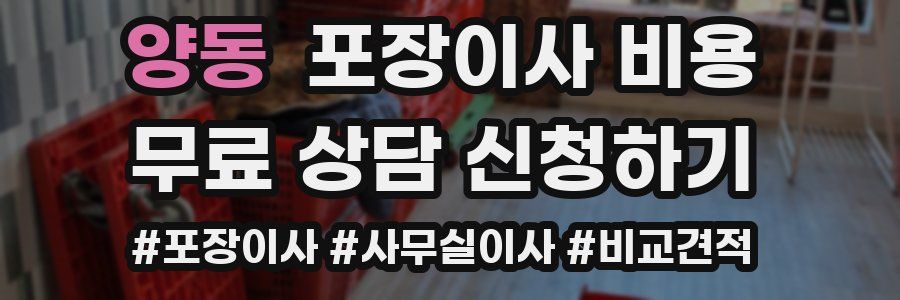 양동 포장이사 비용