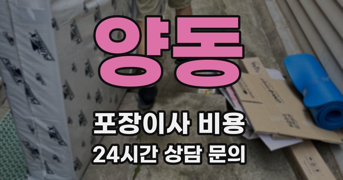 양동 포장이사 비용