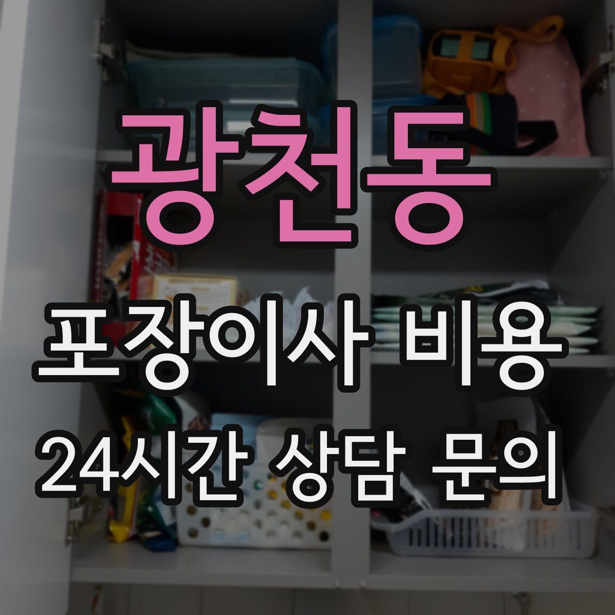 광천동 포장이사 비용