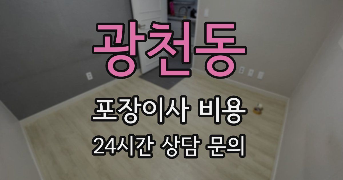 광천동 포장이사 비용