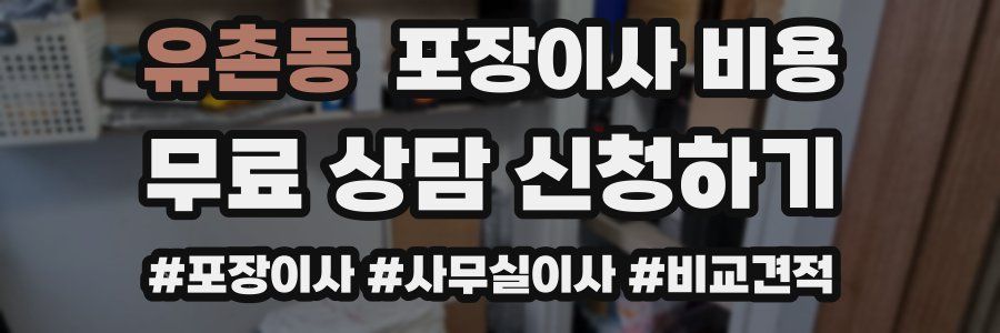 유촌동 포장이사 비용