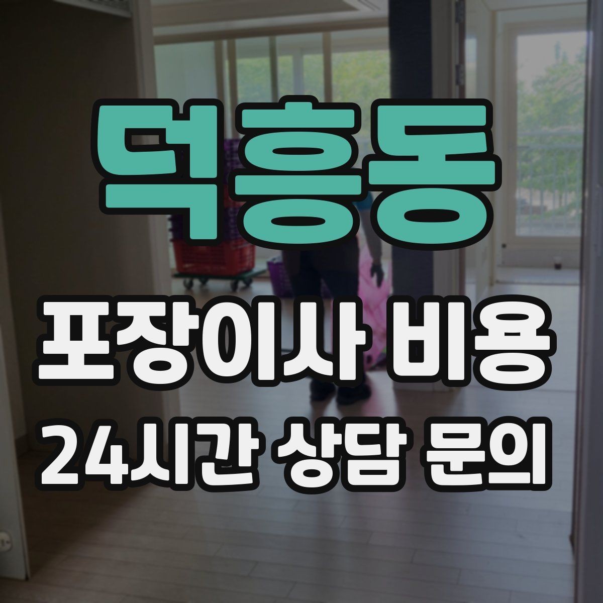 덕흥동 포장이사 비용 짐량이 많을수록 얼마나 달라질까