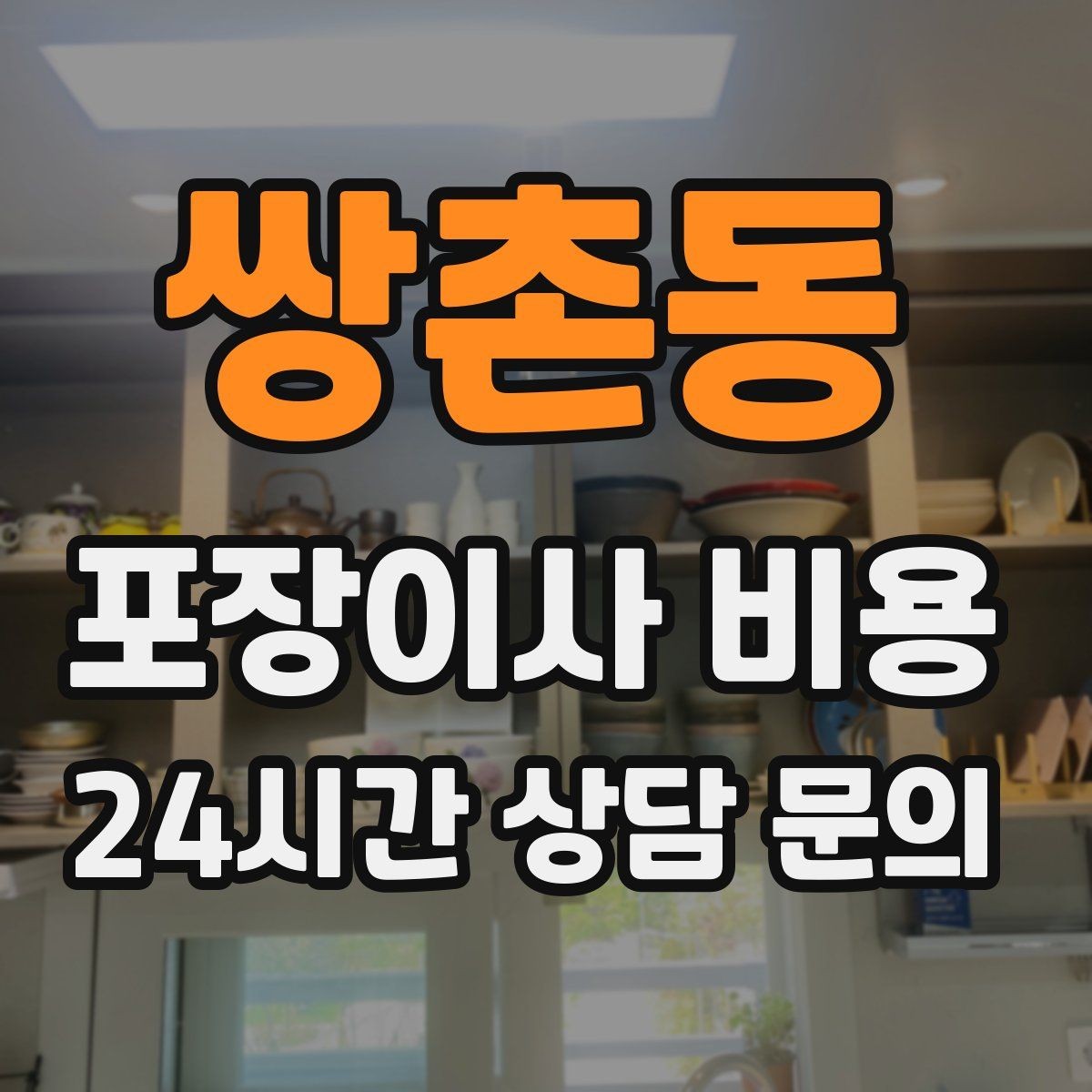 쌍촌동 포장이사 비용 견적서에서 '추가 가능' 문구 해석하기