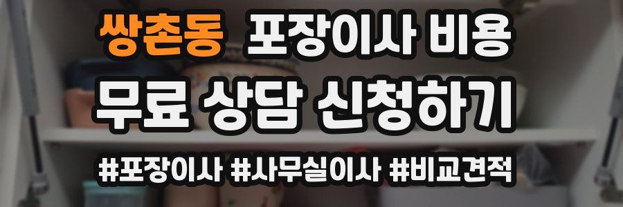 쌍촌동 포장이사 비용