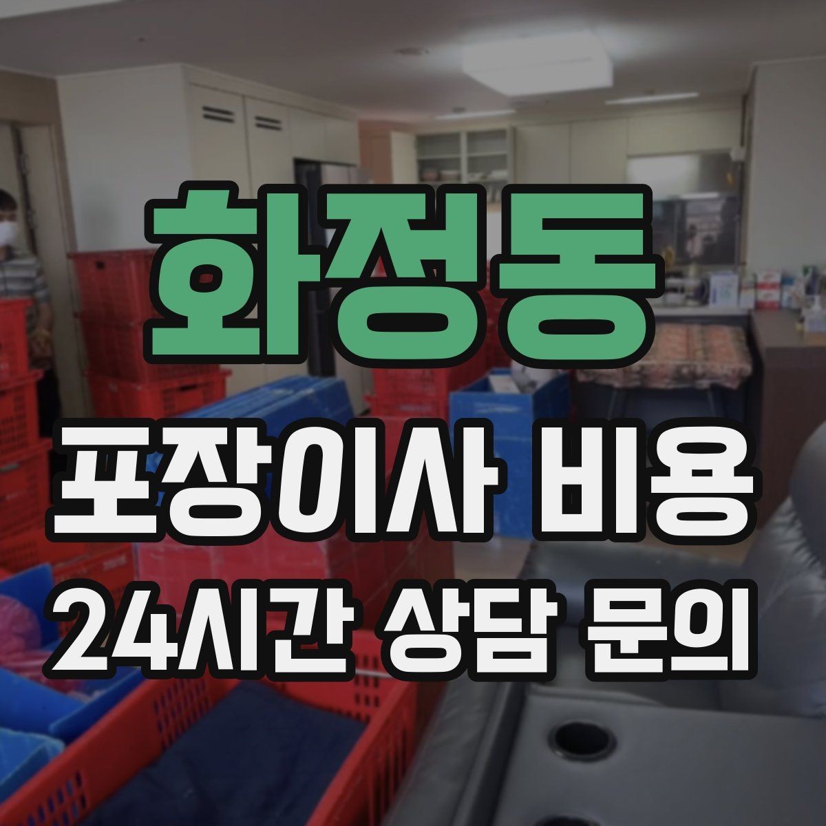 화정동 포장이사 비용 아이 방 정리는 언제 하는 게 좋을까