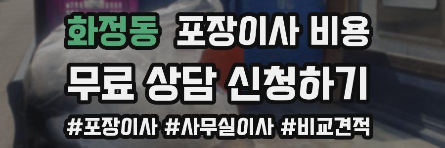 화정동 포장이사 비용