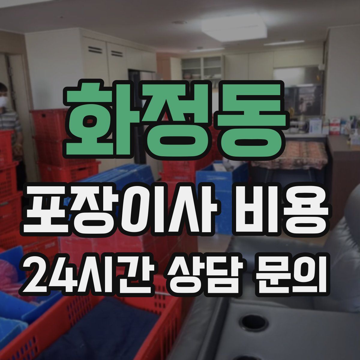 화정동 포장이사 비용