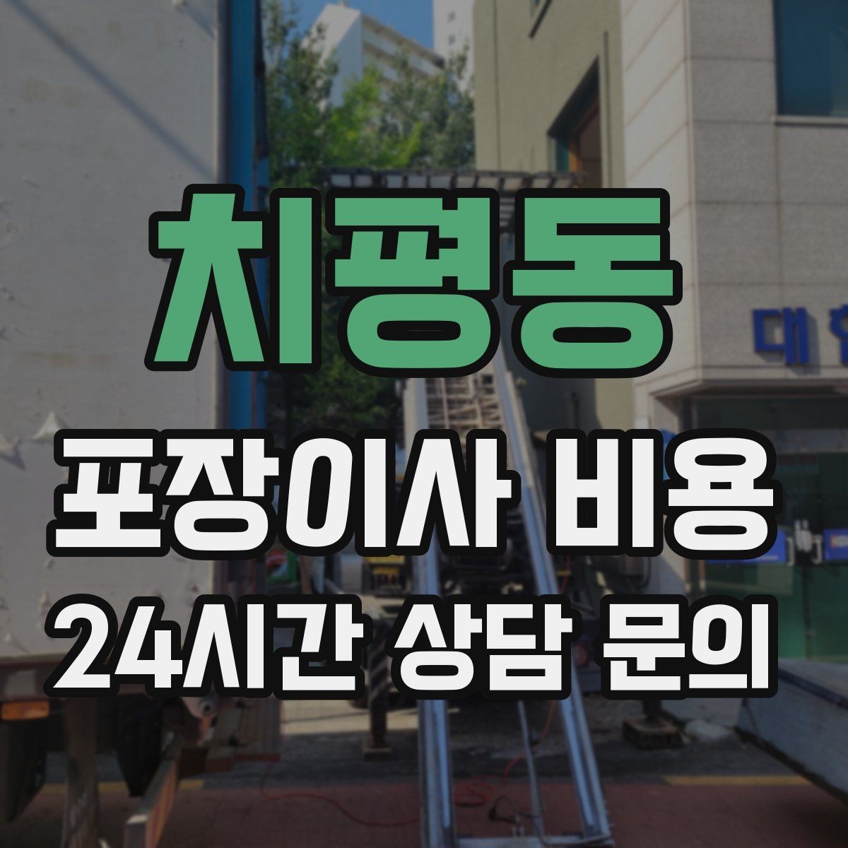 치평동 포장이사 비용 관리사무소에 미리 알려야 하는 내용